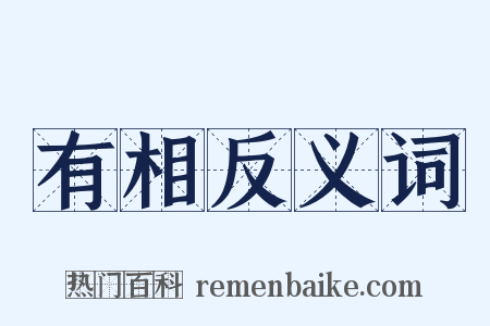 有相反义词是什么意思的图片